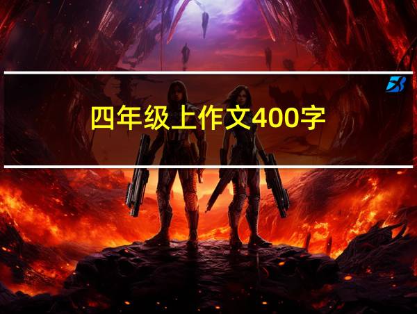 四年级上作文400字的相关图片