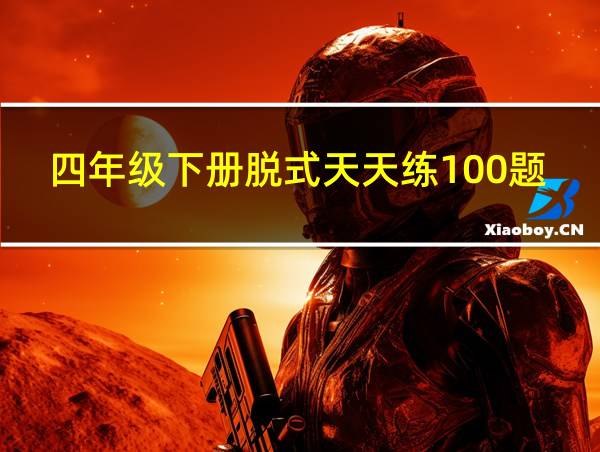 四年级下册脱式天天练100题答案的相关图片