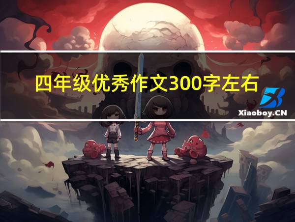 四年级优秀作文300字左右的相关图片