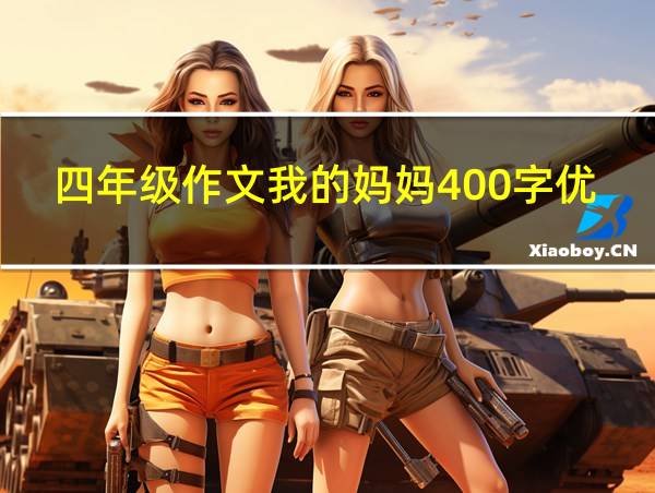 四年级作文我的妈妈400字优秀作文的相关图片