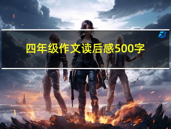 四年级作文读后感500字的相关图片