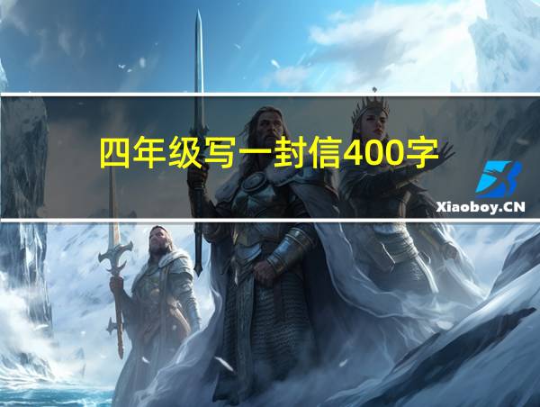 四年级写一封信400字的相关图片