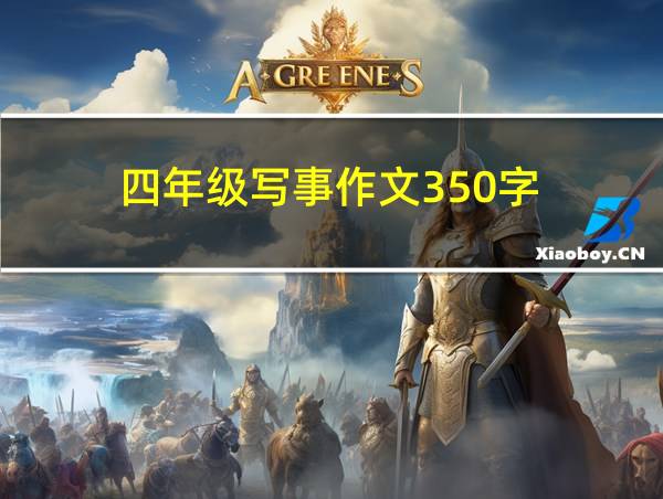 四年级写事作文350字的相关图片