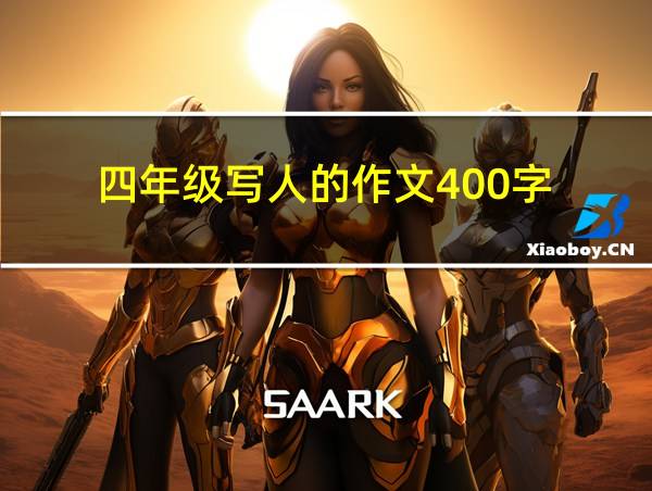 四年级写人的作文400字的相关图片