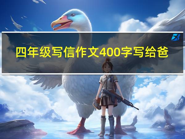 四年级写信作文400字写给爸爸的信的相关图片