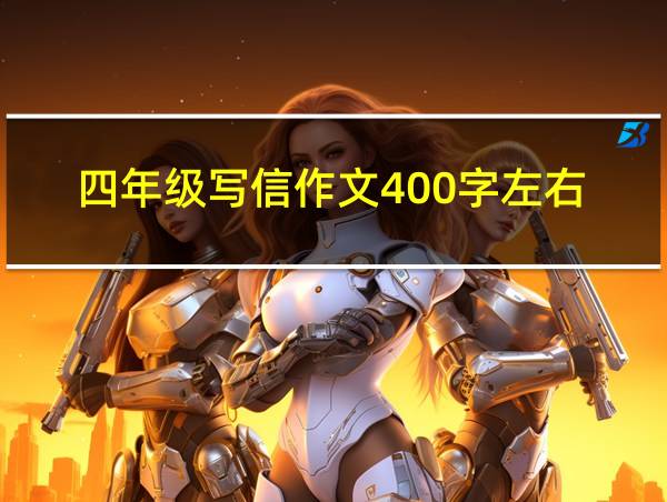 四年级写信作文400字左右的相关图片