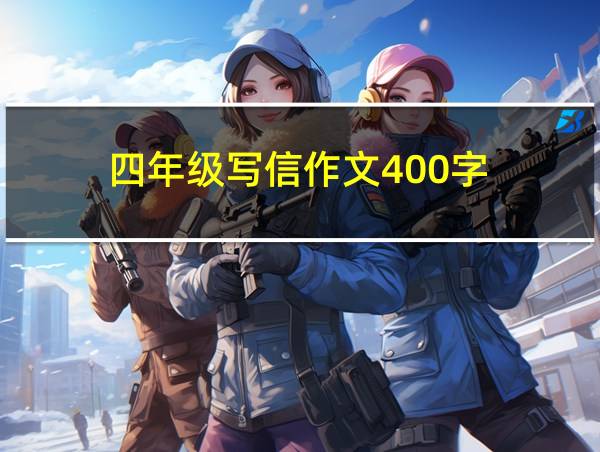 四年级写信作文400字的相关图片