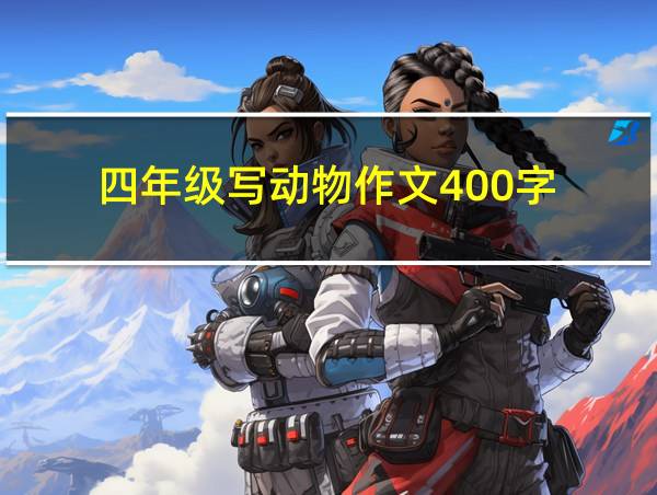 四年级写动物作文400字的相关图片