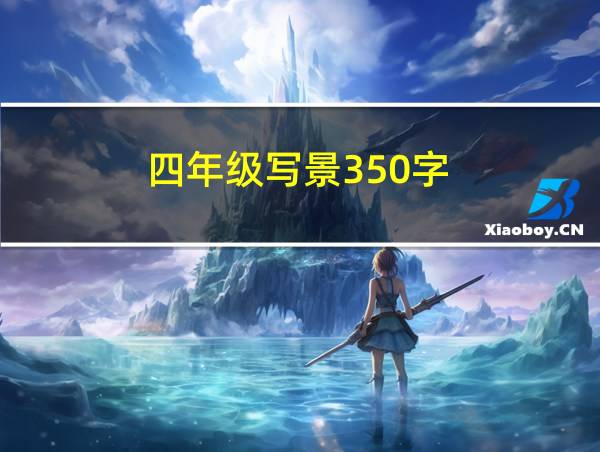 四年级写景350字的相关图片