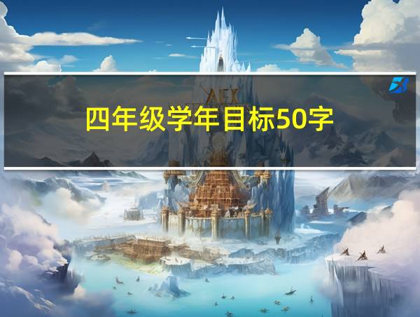 四年级学年目标50字的相关图片