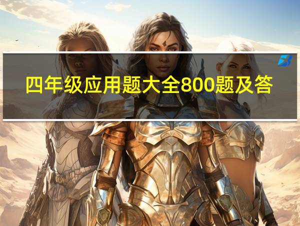 四年级应用题大全800题及答案简单的相关图片