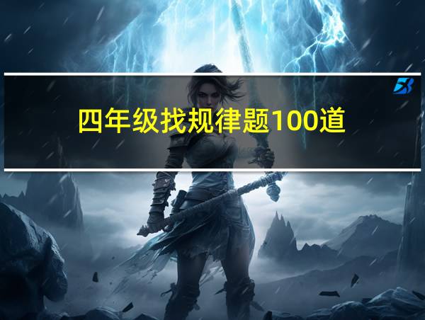 四年级找规律题100道的相关图片