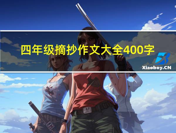 四年级摘抄作文大全400字的相关图片