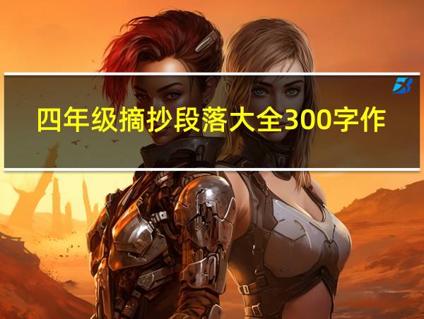 四年级摘抄段落大全300字作文的相关图片