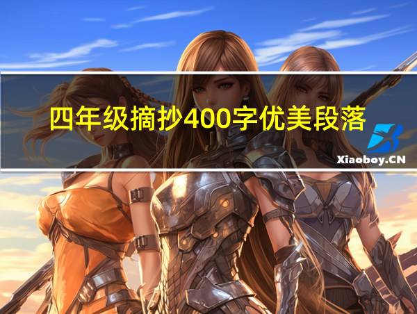 四年级摘抄400字优美段落的相关图片