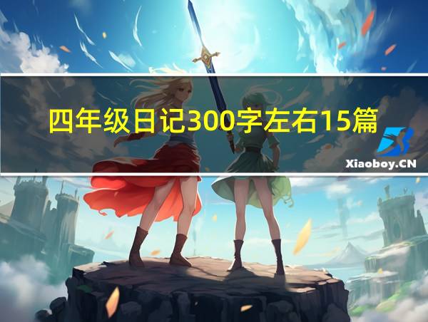 四年级日记300字左右15篇的相关图片