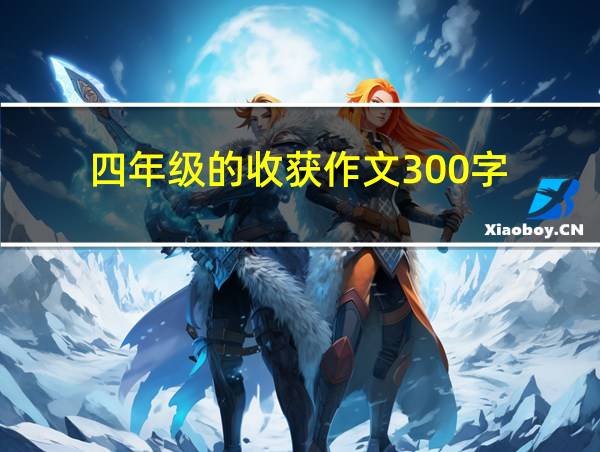 四年级的收获作文300字的相关图片