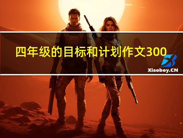 四年级的目标和计划作文300字的相关图片