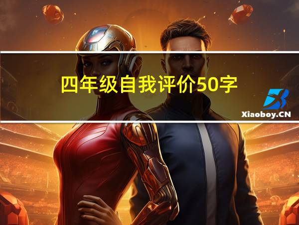 四年级自我评价50字的相关图片