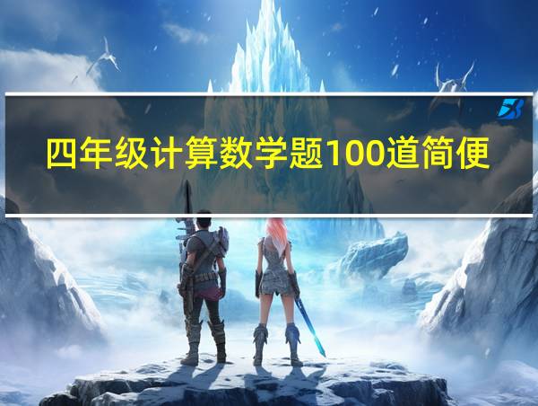 四年级计算数学题100道简便运算的相关图片