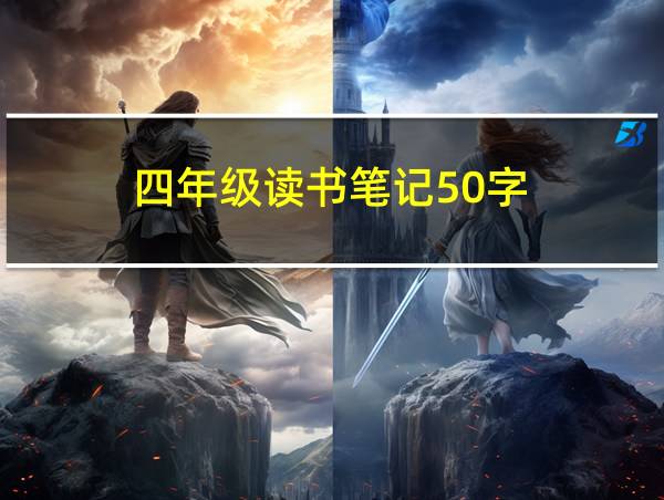 四年级读书笔记50字的相关图片