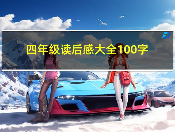 四年级读后感大全100字的相关图片