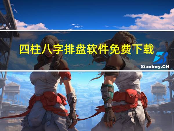 四柱八字排盘软件免费下载的相关图片