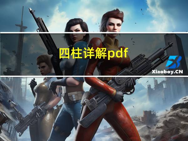 四柱详解pdf的相关图片