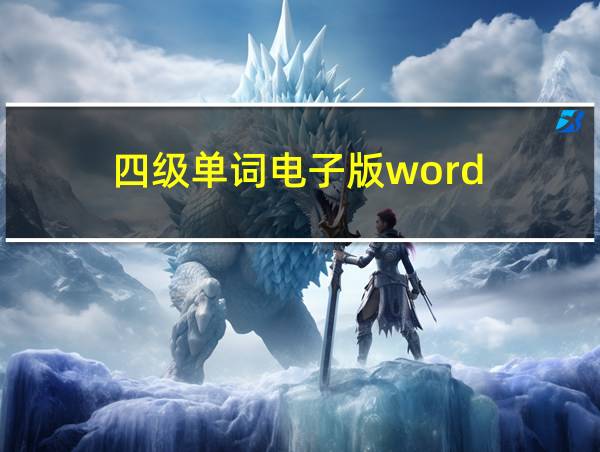 四级单词电子版word的相关图片