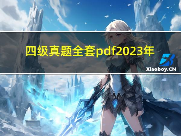 四级真题全套pdf2023年12月的相关图片