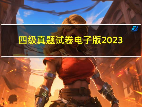 四级真题试卷电子版2023的相关图片