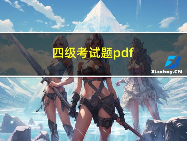 四级考试题pdf的相关图片