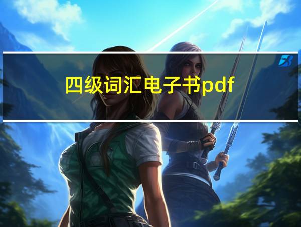 四级词汇电子书pdf的相关图片