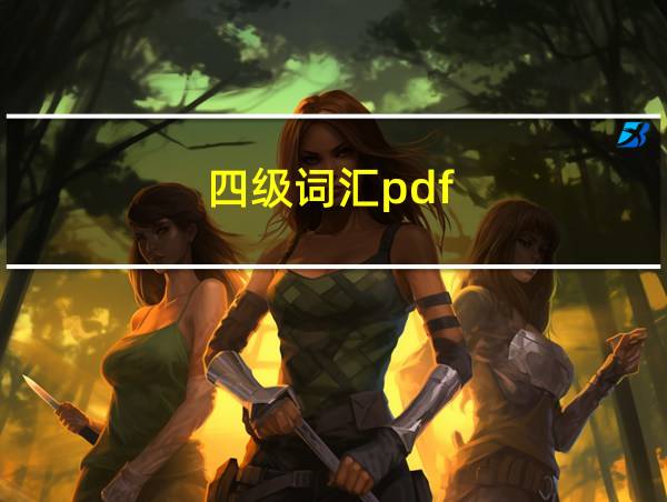 四级词汇pdf的相关图片