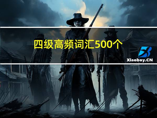 四级高频词汇500个的相关图片