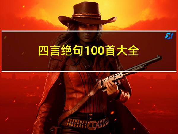 四言绝句100首大全的相关图片