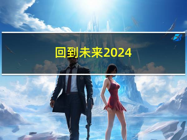 回到未来2024的相关图片