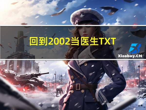 回到2002当医生TXT的相关图片