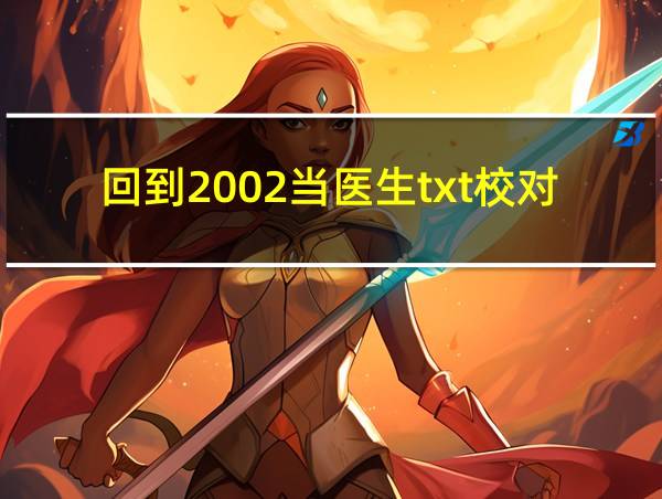 回到2002当医生txt校对的相关图片