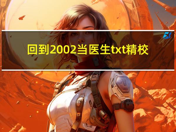 回到2002当医生txt精校的相关图片