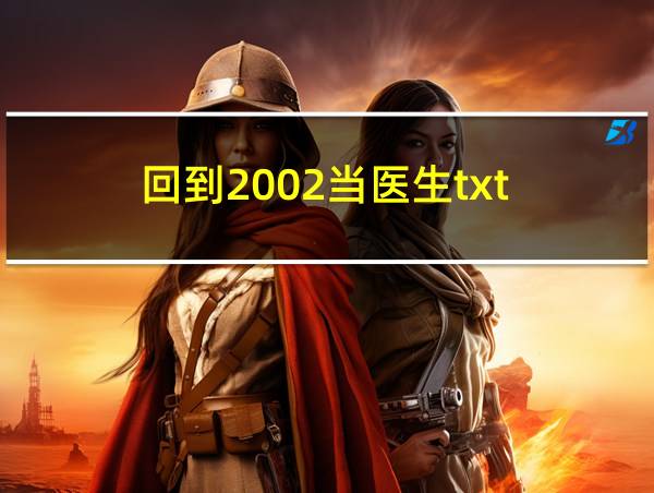 回到2002当医生txt的相关图片