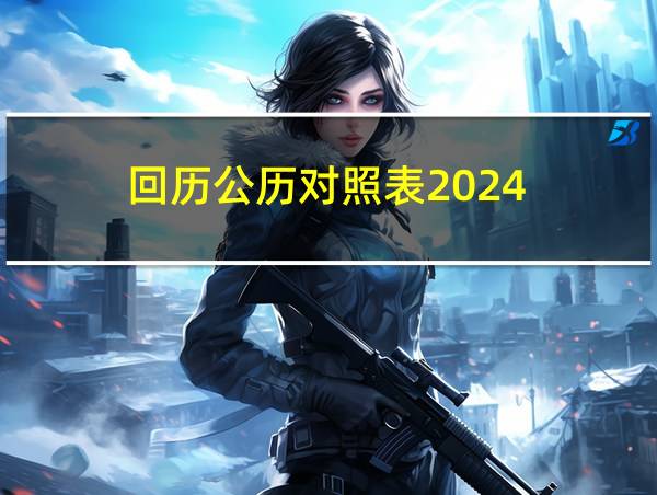 回历公历对照表2024的相关图片