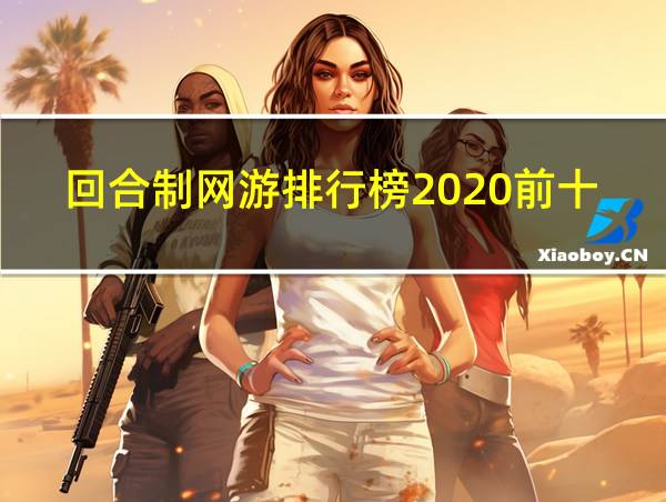 回合制网游排行榜2020前十名的相关图片