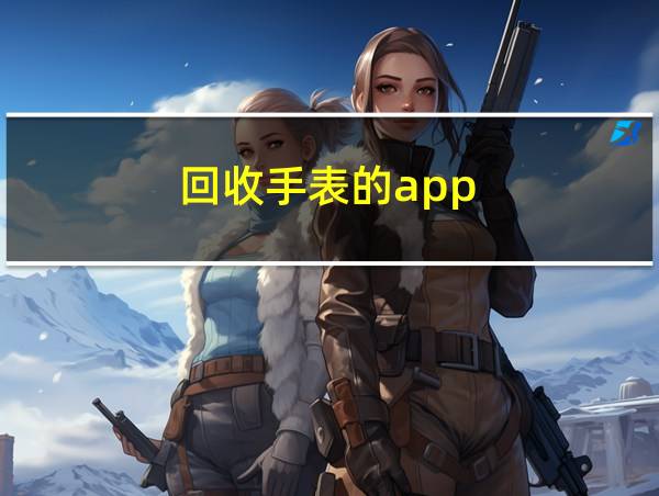 回收手表的app的相关图片