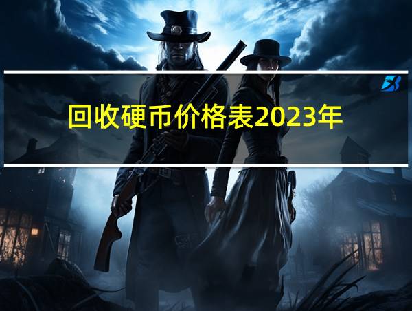 回收硬币价格表2023年的相关图片