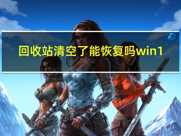 回收站清空了能恢复吗win11的相关图片