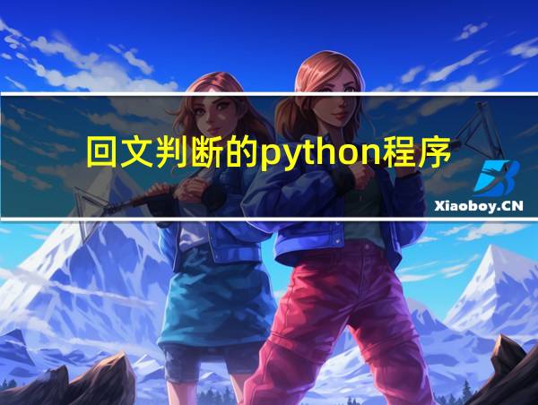 回文判断的python程序的相关图片