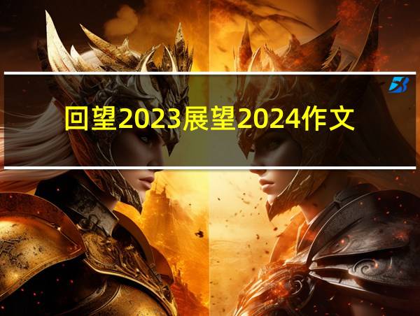 回望2023展望2024作文600字的相关图片