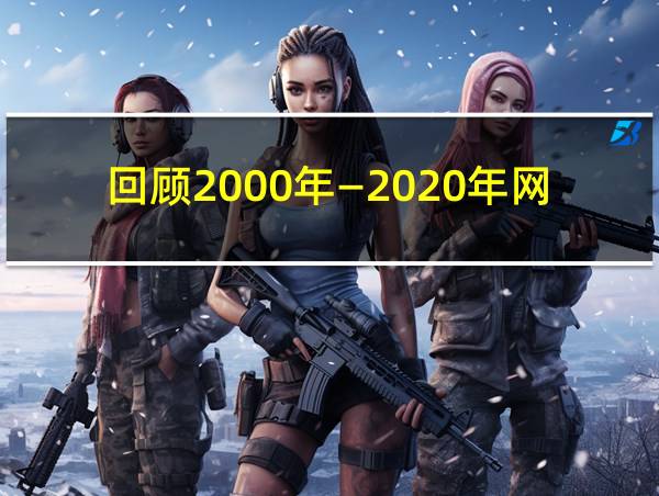 回顾2000年―2020年网络游戏的相关图片