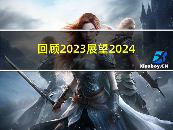 回顾2023展望2024的相关图片